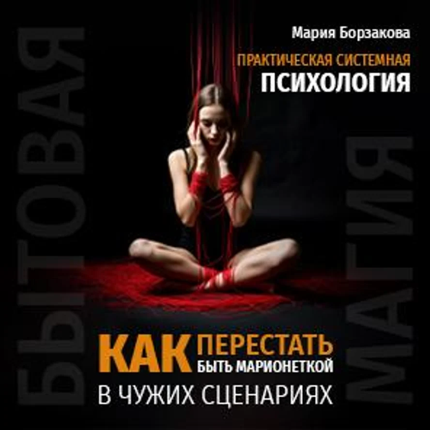 Как перестать быть марионеткой в чужих сценариях