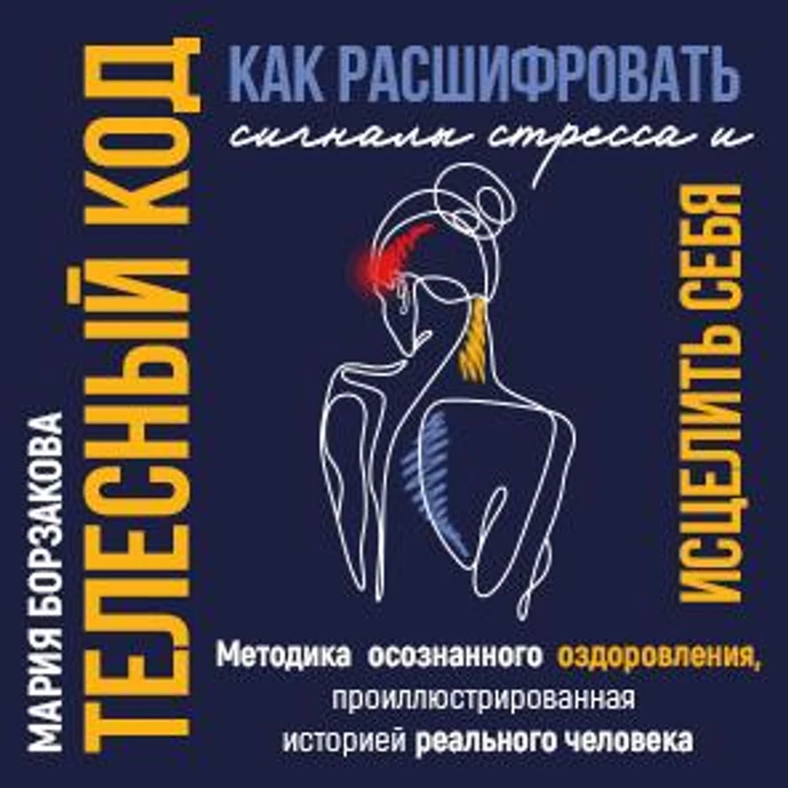 Телесный код: как расшифровать сигналы стресса и исцелить себя