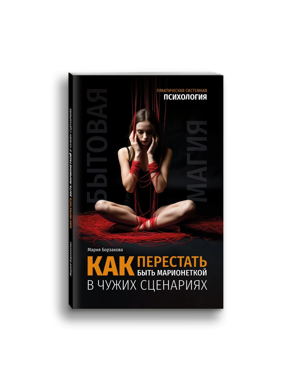 Готова к выходу книга: "Как перестать быть марионеткой в чужих сценариях"