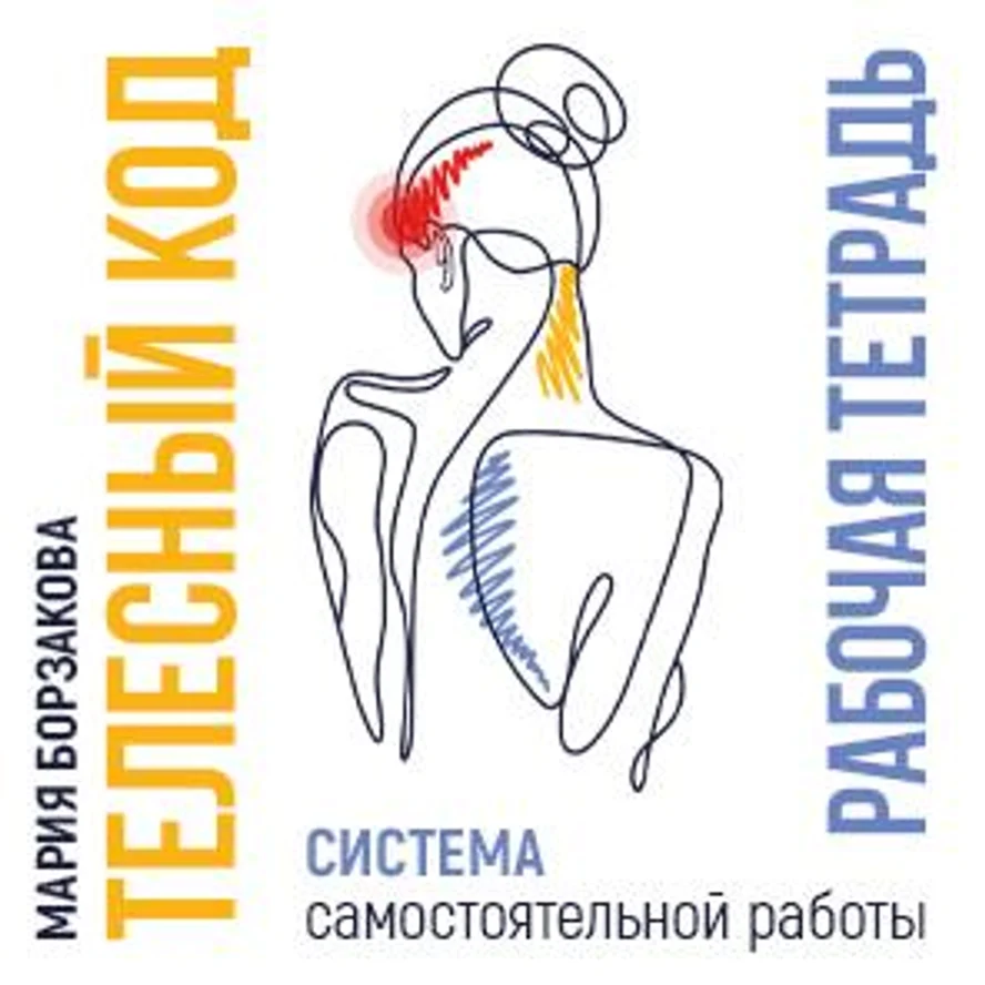 Телесный код: система самостоятельной работы. Рабочая тетрадь